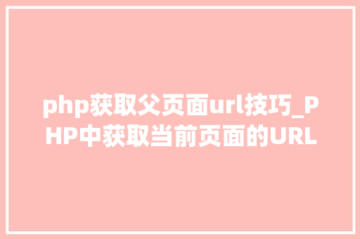 php获取父页面url技巧_PHP中获取当前页面的URL地址的方法