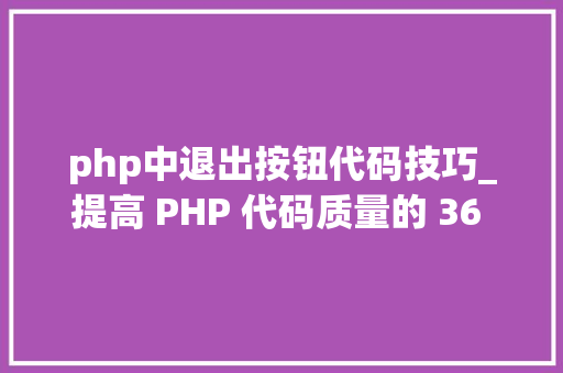 php中退出按钮代码技巧_提高 PHP 代码质量的 36 计