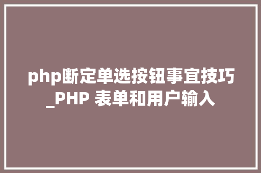 php断定单选按钮事宜技巧_PHP 表单和用户输入