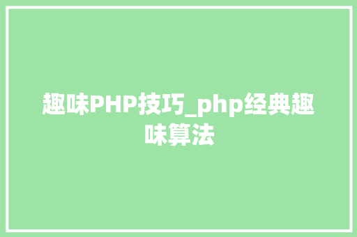 趣味PHP技巧_php经典趣味算法