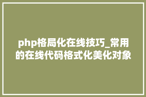 php格局化在线技巧_常用的在线代码格式化美化对象