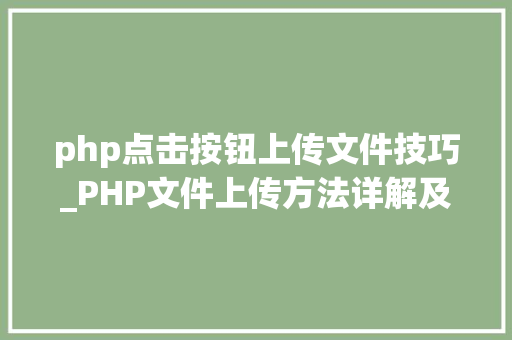 php点击按钮上传文件技巧_PHP文件上传方法详解及其信息解析附视频