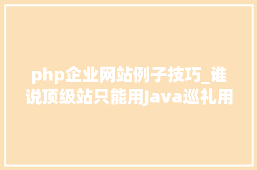 php企业网站例子技巧_谁说顶级站只能用Java巡礼用Python开拓的十大年夜顶级网站上