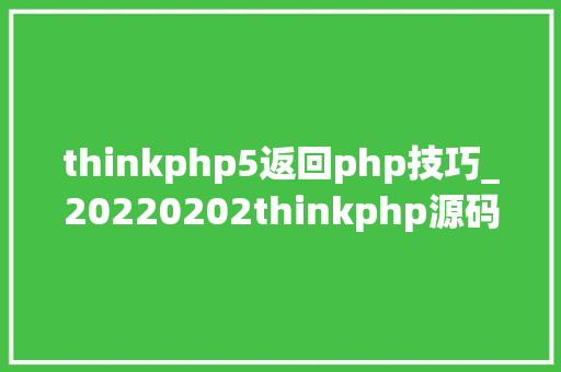 thinkphp5返回php技巧_20220202thinkphp源码具体阅读一