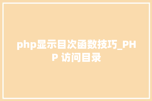 php显示目次函数技巧_PHP 访问目录