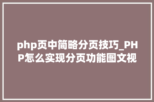 php页中简略分页技巧_PHP怎么实现分页功能图文视频教程