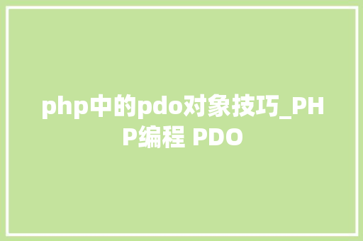 php中的pdo对象技巧_PHP编程 PDO