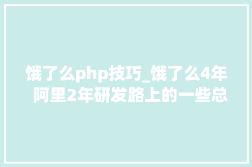 饿了么php技巧_饿了么4年  阿里2年研发路上的一些总结与思虑