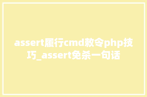 assert履行cmd敕令php技巧_assert免杀一句话