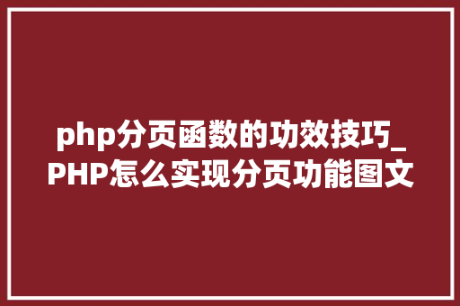php分页函数的功效技巧_PHP怎么实现分页功能图文视频教程