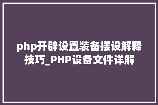 php开辟设置装备摆设解释技巧_PHP设备文件详解