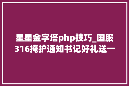 星星金字塔php技巧_国服316掩护通知书记好礼送一向补偿。金字塔合成物品列表分享