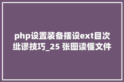 php设置装备摆设ext目次纰谬技巧_25 张图读懂文件系统