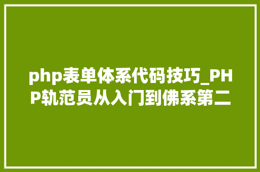 php表单体系代码技巧_PHP轨范员从入门到佛系第二十六弹PHP 完整表单实例 php表单体系代码技巧_PHP轨范员从入门到佛系第二十六弹PHP 完整表单实例 Web前端