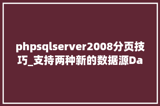 phpsqlserver2008分页技巧_支持两种新的数据源DataEase开源数据可视化分析平台v130宣告