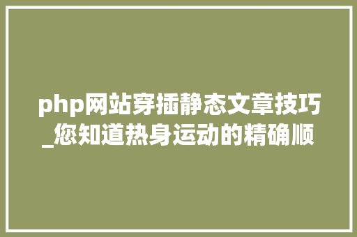 php网站穿插静态文章技巧_您知道热身运动的精确顺序吗