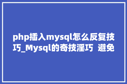 php插入mysql怎么反复技巧_Mysql的奇技淫巧  避免重复插入数据