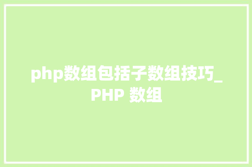 php数组包括子数组技巧_PHP 数组