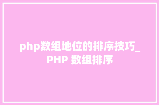 php数组地位的排序技巧_PHP 数组排序