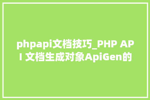 phpapi文档技巧_PHP API 文档生成对象ApiGen的安装和运用