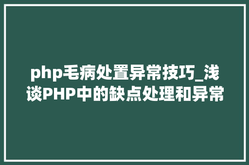 php毛病处置异常技巧_浅谈PHP中的缺点处理和异常处理