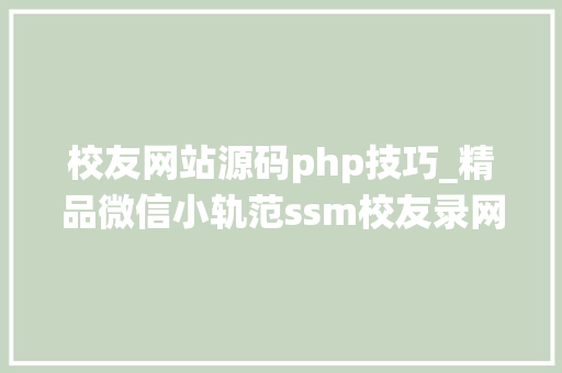 校友网站源码php技巧_精品微信小轨范ssm校友录网站后台治理系统｜前后分离VUE