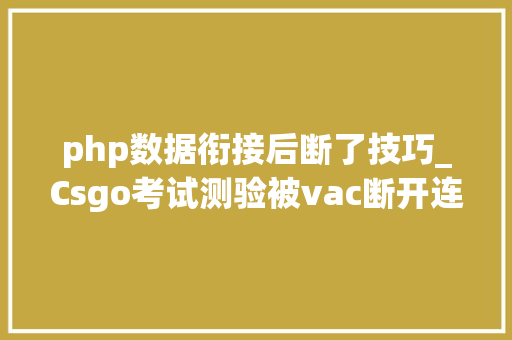 php数据衔接后断了技巧_Csgo考试测验被vac断开连接
