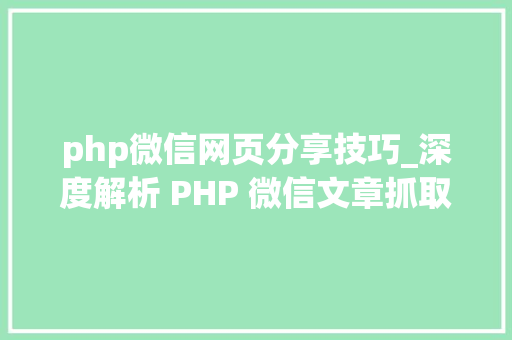 php微信网页分享技巧_深度解析 PHP 微信文章抓取技能高效获守信息的计策对象