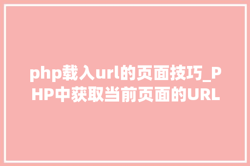 php载入url的页面技巧_PHP中获取当前页面的URL地址的方法
