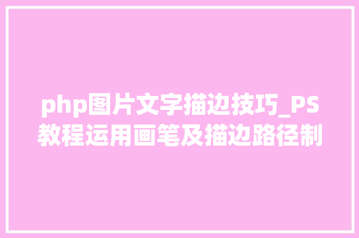php图片文字描边技巧_PS教程运用画笔及描边路径制作漂亮的火花字