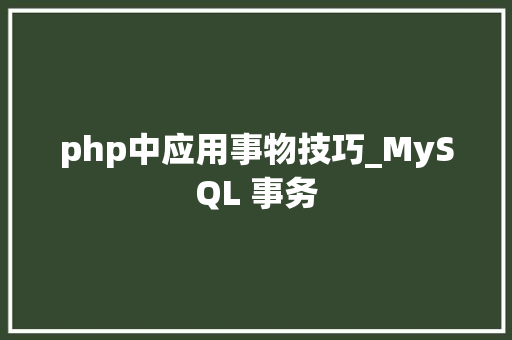 php中应用事物技巧_MySQL 事务
