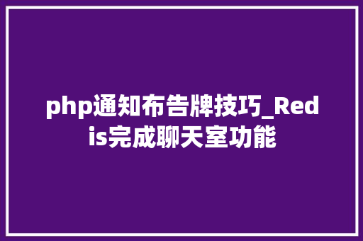 php通知布告牌技巧_Redis完成聊天室功能