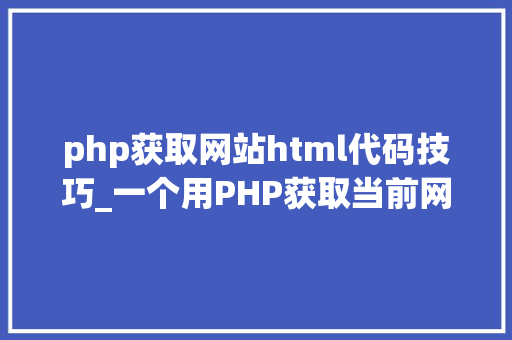 php获取网站html代码技巧_一个用PHP获取当前网页URL参数的实例