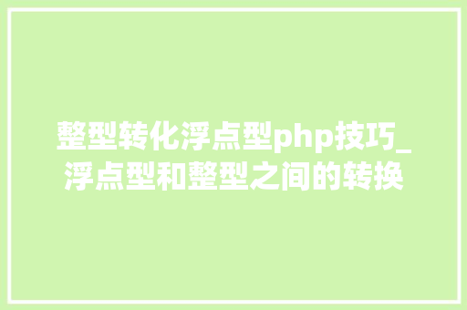 整型转化浮点型php技巧_浮点型和整型之间的转换
