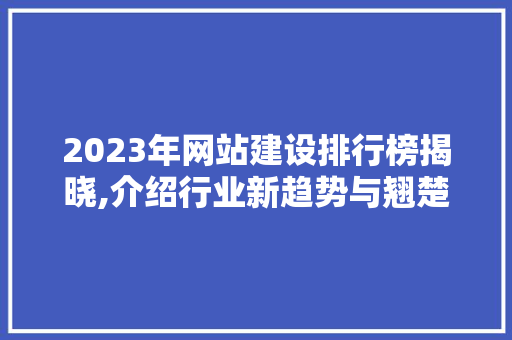 2023年网站建设排行榜揭晓,介绍行业新趋势与翘楚企业风采