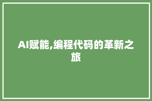 AI赋能,编程代码的革新之旅