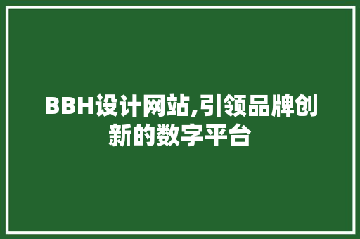 BBH设计网站,引领品牌创新的数字平台