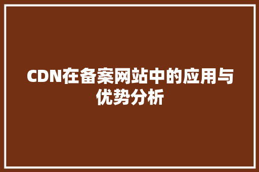 CDN在备案网站中的应用与优势分析
