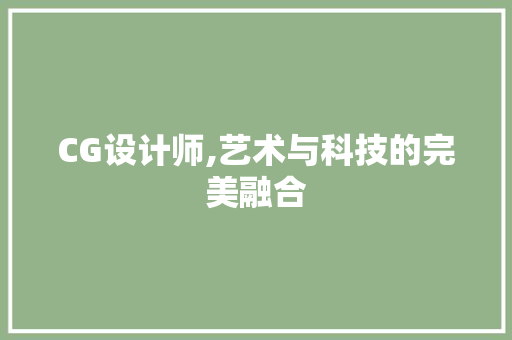 CG设计师,艺术与科技的完美融合