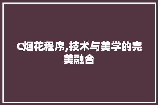 C烟花程序,技术与美学的完美融合