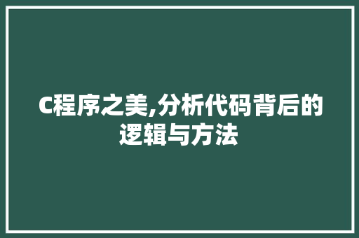 C程序之美,分析代码背后的逻辑与方法