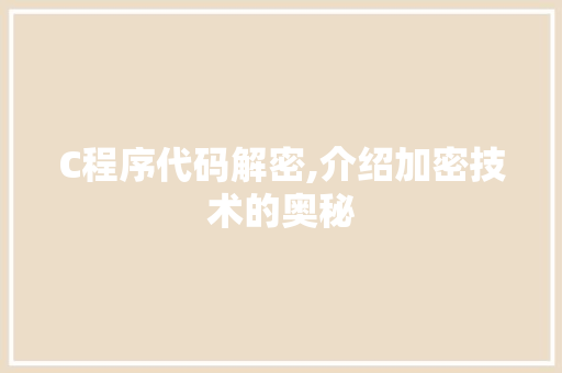 C程序代码解密,介绍加密技术的奥秘