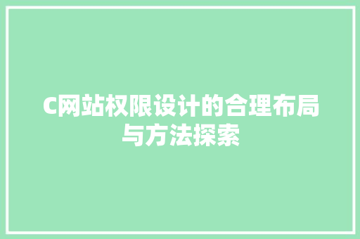C网站权限设计的合理布局与方法探索