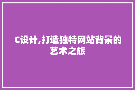 C设计,打造独特网站背景的艺术之旅