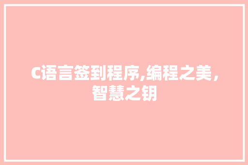 C语言签到程序,编程之美，智慧之钥