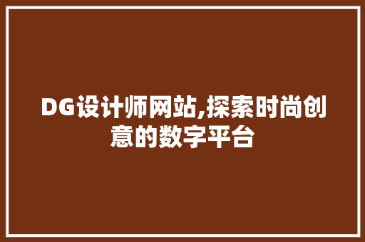 DG设计师网站,探索时尚创意的数字平台