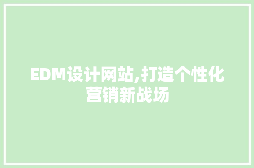 EDM设计网站,打造个性化营销新战场