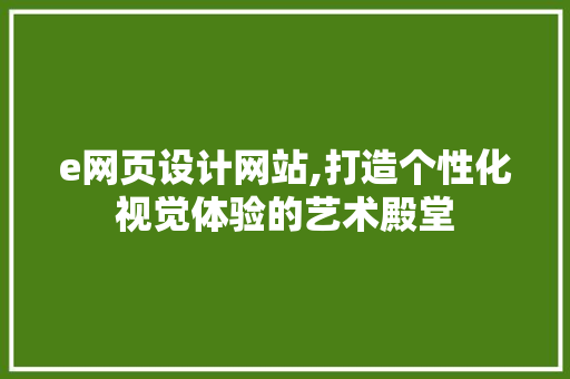 e网页设计网站,打造个性化视觉体验的艺术殿堂