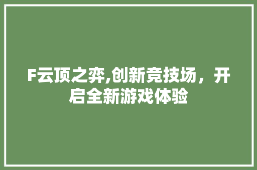 F云顶之弈,创新竞技场，开启全新游戏体验