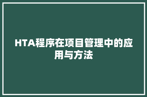 HTA程序在项目管理中的应用与方法